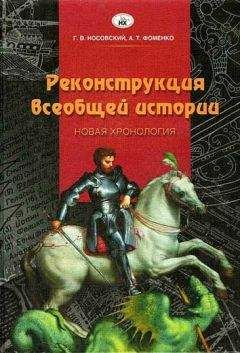 Глеб Носовский - Реконструкция всеобщей истории - Читать 📖 Читать онлайн 👀 Читаемые книги читать онлайн бесплатно 🔥 booksread-online.com