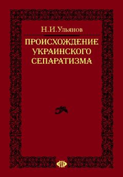Николай Ульянов - Происхождение украинского сепаратизма - Читать | Читать онлайн | Читаемые книги читать онлайн бесплатно | booksread-online.com