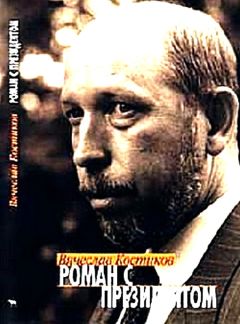 Вячеслав Костиков - Роман с президентом - Читать 📖 Читать онлайн 👀 Читаемые книги читать онлайн бесплатно 🔥 booksread-online.com