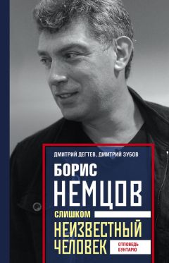 Дмитрий Зубов - Борис Немцов. Слишком неизвестный человек. Отповедь бунтарю - Читать 📖 Читать онлайн 👀 Читаемые книги читать онлайн бесплатно 🔥 booksread-online.com