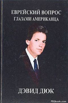 Дэвид Дюк - Еврейский вопрос глазами американца - Читать | Читать онлайн | Читаемые книги читать онлайн бесплатно | booksread-online.com