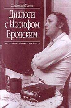 Соломон Волков - Диалоги с Иосифом Бродским - Читать 📖 Читать онлайн 👀 Читаемые книги читать онлайн бесплатно 🔥 booksread-online.com