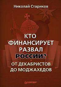 Николай Стариков - Кто финансирует развал России? От декабристов до моджахедов - Читать 📖 Читать онлайн 👀 Читаемые книги читать онлайн бесплатно 🔥 booksread-online.com