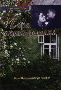 Борис Мансуров - Лара моего романа: Борис Пастернак и Ольга Ивинская - Читать 📖 Читать онлайн 👀 Читаемые книги читать онлайн бесплатно 🔥 booksread-online.com