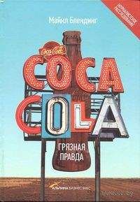 Майкл Блендинг - Coca-Cola. Грязная правда - Читать 📖 Читать онлайн 👀 Читаемые книги читать онлайн бесплатно 🔥 booksread-online.com