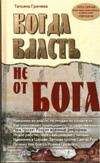 Т. Грачёва - Когда власть не от Бога - Читать 📖 Читать онлайн 👀 Читаемые книги читать онлайн бесплатно 🔥 booksread-online.com