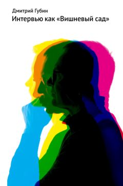 Дмитрий Губин - Интервью как «Вишневый сад» - Читать | Читать онлайн | Читаемые книги читать онлайн бесплатно | booksread-online.com