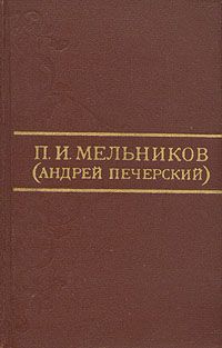 Павел Мельников-Печерский - Очерки Мордвы - Читать 📖 Читать онлайн 👀 Читаемые книги читать онлайн бесплатно 🔥 booksread-online.com
