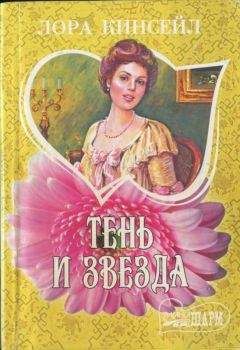Лаура Кинсейл - Тень и звезда - Читать 📖 Читать онлайн 👀 Читаемые книги читать онлайн бесплатно 🔥 booksread-online.com
