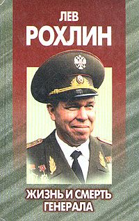 Андрей Антипов - Лев Рохлин: Жизнь и смерть генерала. - Читать 📖 Читать онлайн 👀 Читаемые книги читать онлайн бесплатно 🔥 booksread-online.com