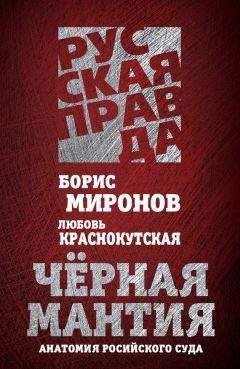 Борис Миронов - Черная мантия. Анатомия российского суда - Читать 📖 Читать онлайн 👀 Читаемые книги читать онлайн бесплатно 🔥 booksread-online.com