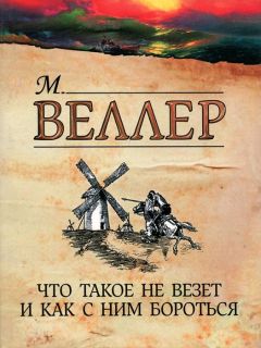 Михаил Веллер - Что такое не везет и как с ним бороться - Читать | Читать онлайн | Читаемые книги читать онлайн бесплатно | booksread-online.com