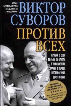 Виктор Суворов - Против всех - Читать 📖 Читать онлайн 👀 Читаемые книги читать онлайн бесплатно 🔥 booksread-online.com