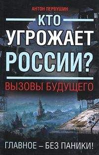 Антон Первушин - Кто угрожает России? Вызовы будущего - Читать 📖 Читать онлайн 👀 Читаемые книги читать онлайн бесплатно 🔥 booksread-online.com