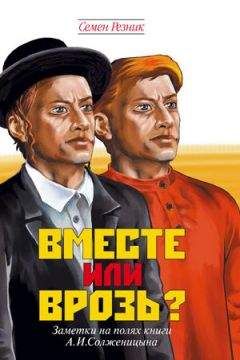 Семен Резник - Вместе или врозь? Судьба евреев в России. Заметки на полях дилогии А. И. Солженицына - Читать 📖 Читать онлайн 👀 Читаемые книги читать онлайн бесплатно 🔥 booksread-online.com