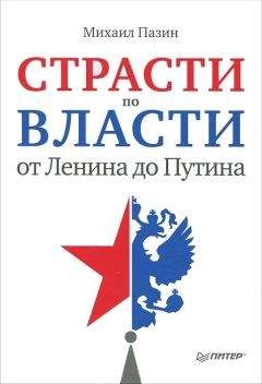 Михаил Пазин - Страсти по власти: от Ленина до Путина - Читать 📖 Читать онлайн 👀 Читаемые книги читать онлайн бесплатно 🔥 booksread-online.com