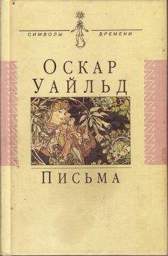 Оскар Уайльд - Письма - Читать 📖 Читать онлайн 👀 Читаемые книги читать онлайн бесплатно 🔥 booksread-online.com