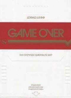 Дэвид Шефф - GAME OVER Как Nintendo завоевала мир - Читать 📖 Читать онлайн 👀 Читаемые книги читать онлайн бесплатно 🔥 booksread-online.com
