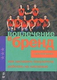 Алекс Випперфюрт - Вовлечение в бренд. Как заставить покупателя работать на компанию - Читать 📖 Читать онлайн 👀 Читаемые книги читать онлайн бесплатно 🔥 booksread-online.com