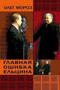 Олег Мороз - Главная ошибка Ельцина - Читать 📖 Читать онлайн 👀 Читаемые книги читать онлайн бесплатно 🔥 booksread-online.com
