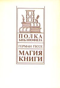 Герман Гессе - Магия книги - Читать 📖 Читать онлайн 👀 Читаемые книги читать онлайн бесплатно 🔥 booksread-online.com
