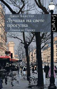 Джон Бакстер - Лучшая на свете прогулка. Пешком по Парижу - Читать 📖 Читать онлайн 👀 Читаемые книги читать онлайн бесплатно 🔥 booksread-online.com