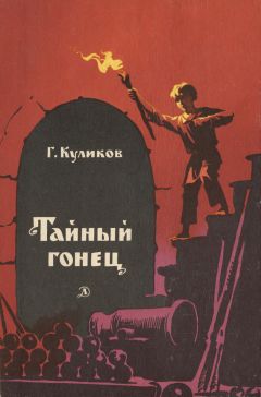 Геомар Куликов - Тайный гонец - Читать 📖 Читать онлайн 👀 Читаемые книги читать онлайн бесплатно 🔥 booksread-online.com