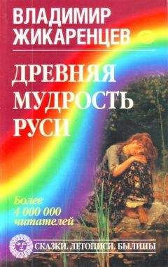 Владимир Жикаренцев - Древняя мудрость Руси. Сказки. Летописи. Былины - Читать 📖 Читать онлайн 👀 Читаемые книги читать онлайн бесплатно 🔥 booksread-online.com