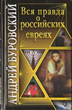 Андрей Буровский - Вся правда о российских евреях - Читать 📖 Читать онлайн 👀 Читаемые книги читать онлайн бесплатно 🔥 booksread-online.com