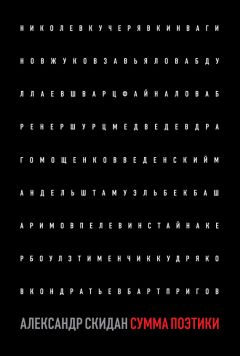 Александр Скидан - Сумма поэтики (сборник) - Читать 📖 Читать онлайн 👀 Читаемые книги читать онлайн бесплатно 🔥 booksread-online.com