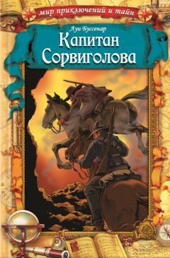 Луи Буссенар - Капитан Сорвиголова - Читать 📖 Читать онлайн 👀 Читаемые книги читать онлайн бесплатно 🔥 booksread-online.com