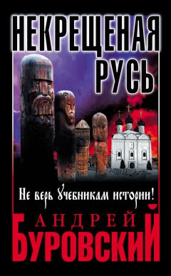 Андрей Буровский - Некрещеная Русь. Не верь учебникам истории! - Читать 📖 Читать онлайн 👀 Читаемые книги читать онлайн бесплатно 🔥 booksread-online.com