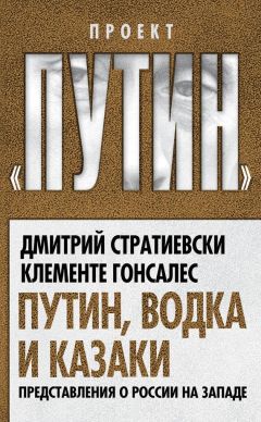 Клементе Гонсалес - Путин, водка и казаки. Представления о России на Западе - Читать 📖 Читать онлайн 👀 Читаемые книги читать онлайн бесплатно 🔥 booksread-online.com