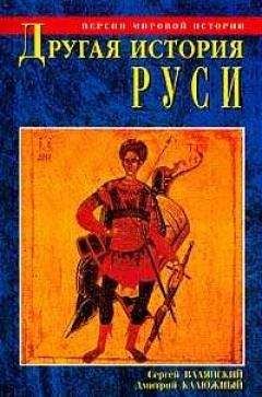 Сергей Валянский - Другая история Руси. От Европы до Монголии - Читать | Читать онлайн | Читаемые книги читать онлайн бесплатно | booksread-online.com