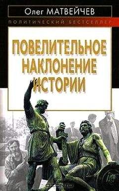 Олег Матвейчев - Повелительное наклонение истории - Читать 📖 Читать онлайн 👀 Читаемые книги читать онлайн бесплатно 🔥 booksread-online.com
