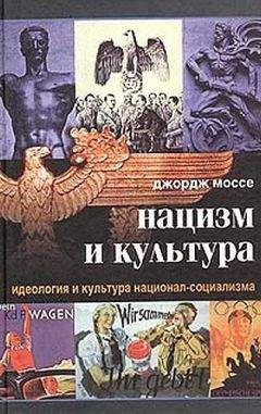 Джордж Моссе - Нацизм и культура. Идеология и культура национал-социализма - Читать 📖 Читать онлайн 👀 Читаемые книги читать онлайн бесплатно 🔥 booksread-online.com