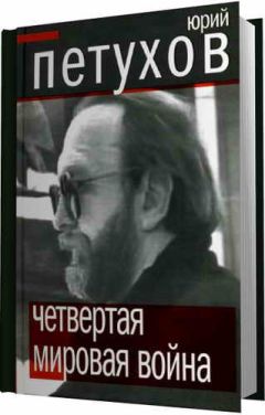 Юрий Петухов - Четвертая мировая война - Читать 📖 Читать онлайн 👀 Читаемые книги читать онлайн бесплатно 🔥 booksread-online.com