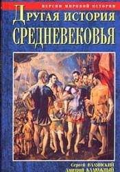 Сергей Валянский - Другая история Средневековья. От древности до Возрождения - Читать 📖 Читать онлайн 👀 Читаемые книги читать онлайн бесплатно 🔥 booksread-online.com