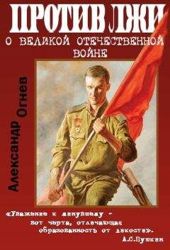 Александр Огнев - Правда против лжи. О Великой Отечественной войне - Читать | Читать онлайн | Читаемые книги читать онлайн бесплатно | booksread-online.com