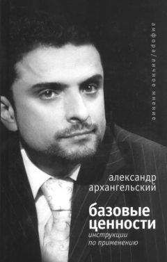 Александр Архангельский - Базовые ценности: инструкции по применению - Читать 📖 Читать онлайн 👀 Читаемые книги читать онлайн бесплатно 🔥 booksread-online.com