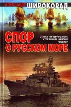 Александр Широкорад - Спор о Русском море - Читать | Читать онлайн | Читаемые книги читать онлайн бесплатно | booksread-online.com