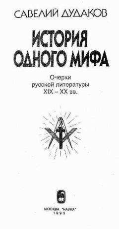 Савелий Дудаков. - &quot;История одного мифа: Очерки русской литературы XIX-XX вв - Читать 📖 Читать онлайн 👀 Читаемые книги читать онлайн бесплатно 🔥 booksread-online.com