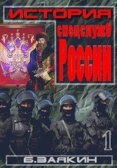 Борис Заякин - Краткая история спецслужб - Читать | Читать онлайн | Читаемые книги читать онлайн бесплатно | booksread-online.com
