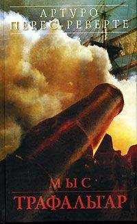 Артуро Перес-Реверте - Мыс Трафальгар - Читать 📖 Читать онлайн 👀 Читаемые книги читать онлайн бесплатно 🔥 booksread-online.com