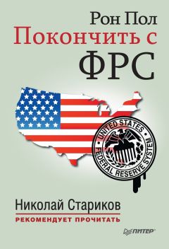 Рон Пол - Покончить с ФРС - Читать 📖 Читать онлайн 👀 Читаемые книги читать онлайн бесплатно 🔥 booksread-online.com