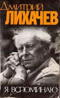Дмитрий Лихачёв - Я вспоминаю - Читать 📖 Читать онлайн 👀 Читаемые книги читать онлайн бесплатно 🔥 booksread-online.com