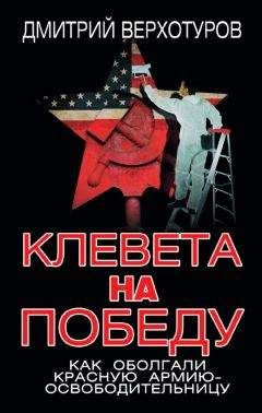 Дмитрий Верхотуров - Клевета на Победу. Как оболгали Красную Армию-освободительницу - Читать 📖 Читать онлайн 👀 Читаемые книги читать онлайн бесплатно 🔥 booksread-online.com