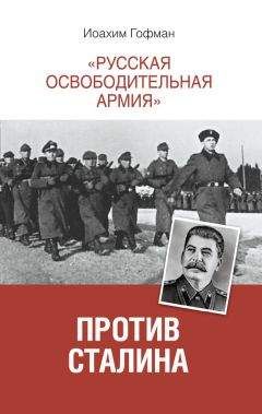 Иоахим Гофман - «Русская освободительная армия» против Сталина - Читать | Читать онлайн | Читаемые книги читать онлайн бесплатно | booksread-online.com