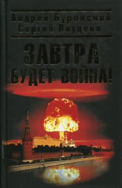 Андрей Буровский - Завтра будет война - Читать 📖 Читать онлайн 👀 Читаемые книги читать онлайн бесплатно 🔥 booksread-online.com