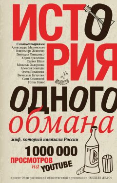 Ярослав Ковалевский - История одного обмана. Миф, который навязали России - Читать 📖 Читать онлайн 👀 Читаемые книги читать онлайн бесплатно 🔥 booksread-online.com